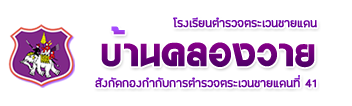 รร.ตชด.บ้านคลองวาย